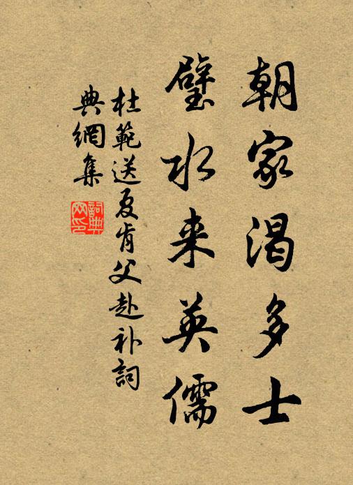 杜范朝家渴多士，璧水来英儒书法作品欣赏
