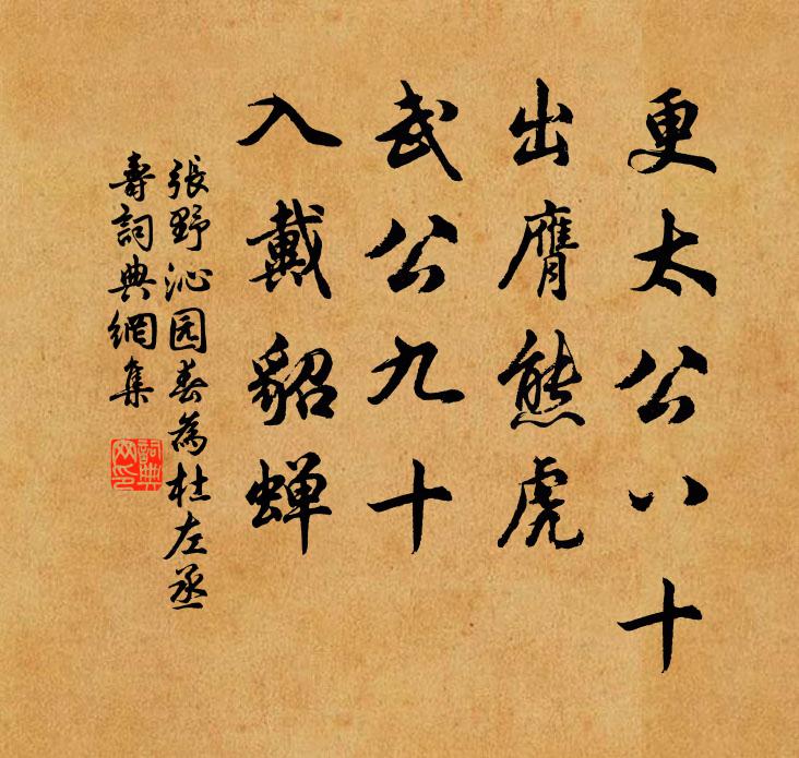 张野更太公八十，出膺熊虎，武公九十，入戴貂蝉书法作品欣赏