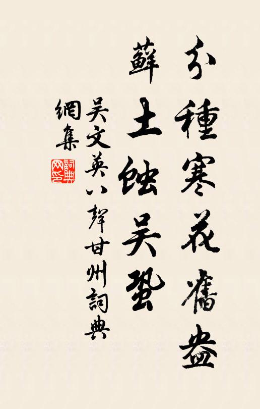 吴文英分种寒花旧盎，藓土蚀吴蛩书法作品欣赏