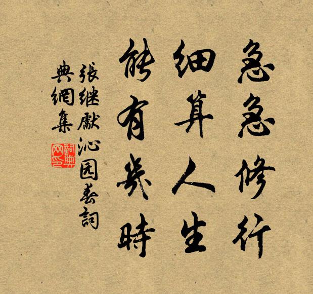 张继先急急修行，细算人生，能有几时书法作品欣赏