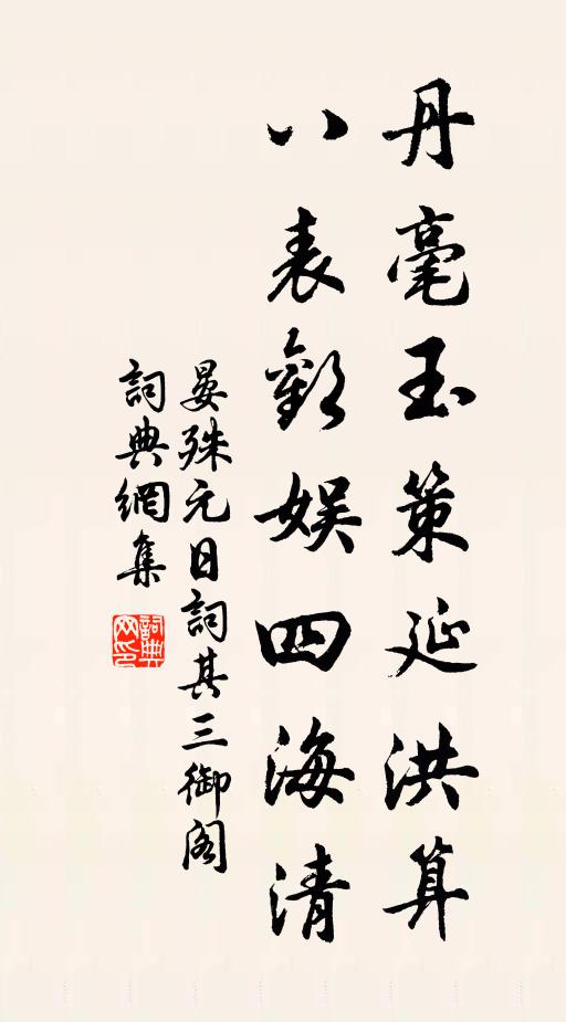 晏殊丹毫玉策延洪算，八表欢娱四海清书法作品欣赏