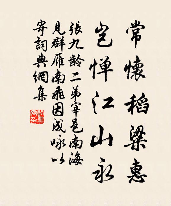 张九龄常怀稻粱惠，岂惮江山永书法作品欣赏