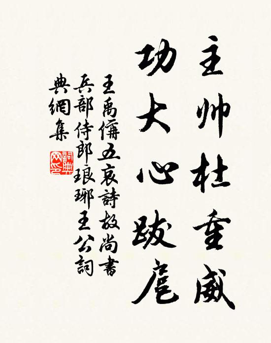 王禹偁主帅杜重威,功大心跋扈书法作品欣赏