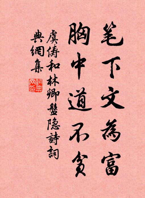 虞俦笔下文为富，胸中道不贫书法作品欣赏