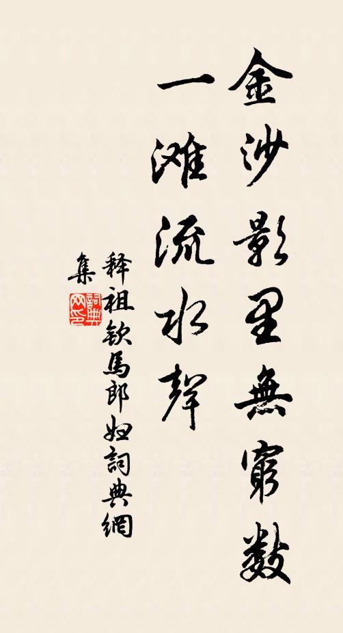 释祖钦金沙影里无穷数，一滩流水声书法作品欣赏