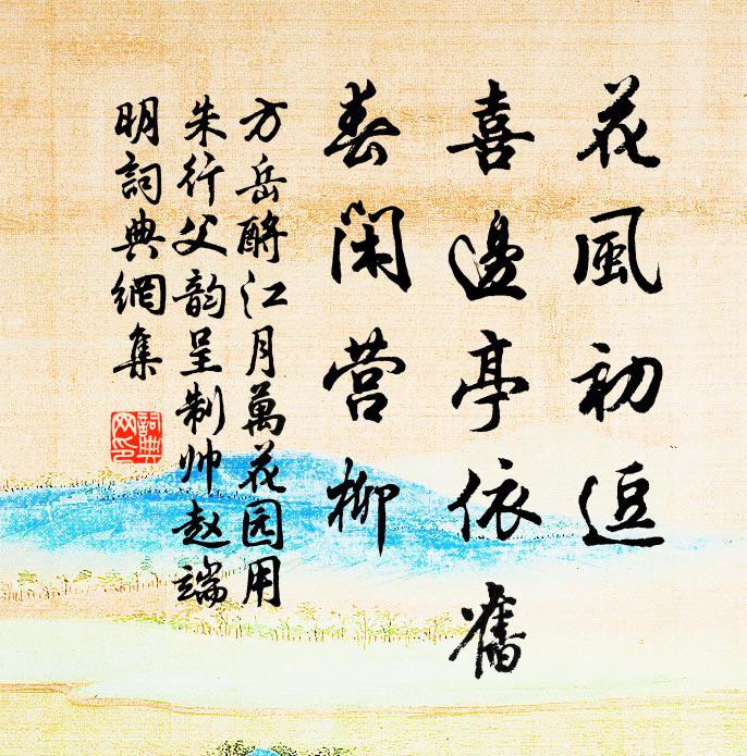 方岳花风初逗，喜边亭依旧，春闲营柳书法作品欣赏