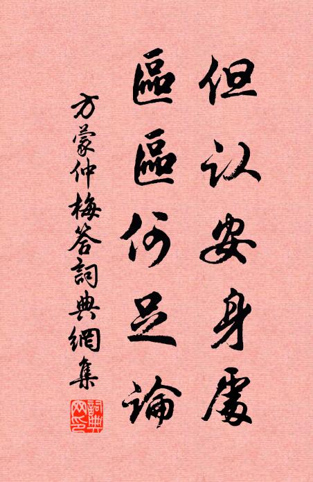 方蒙仲但认安身处，区区何足论书法作品欣赏