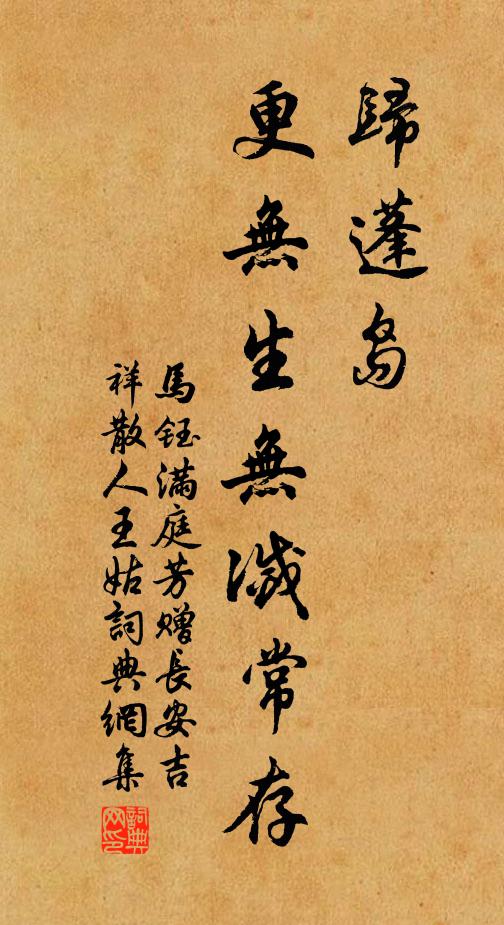 马钰归蓬岛，更无生无灭常存书法作品欣赏