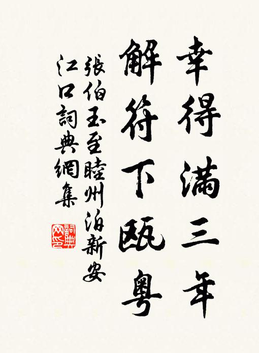 张伯玉幸得满三年，解符下瓯粤书法作品欣赏
