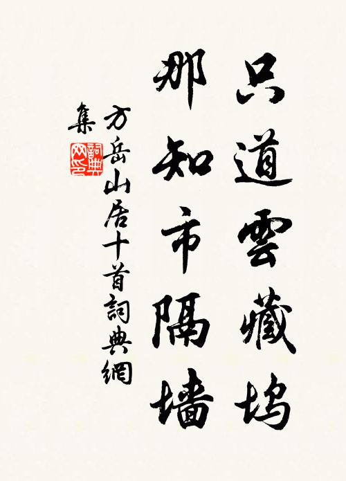 方岳只道云藏坞，那知市隔墙书法作品欣赏