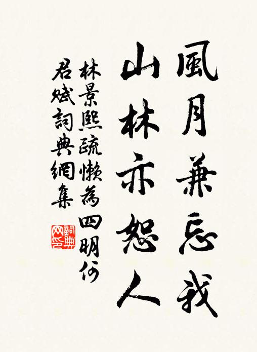 林景熙风月兼忘我，山林亦恕人书法作品欣赏
