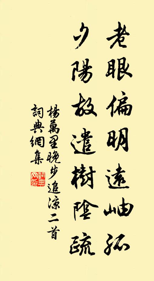 杨万里老眼偏明远岫孤，夕阳故遣树阴疏书法作品欣赏