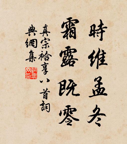 真宗时维孟冬，霜露既零书法作品欣赏