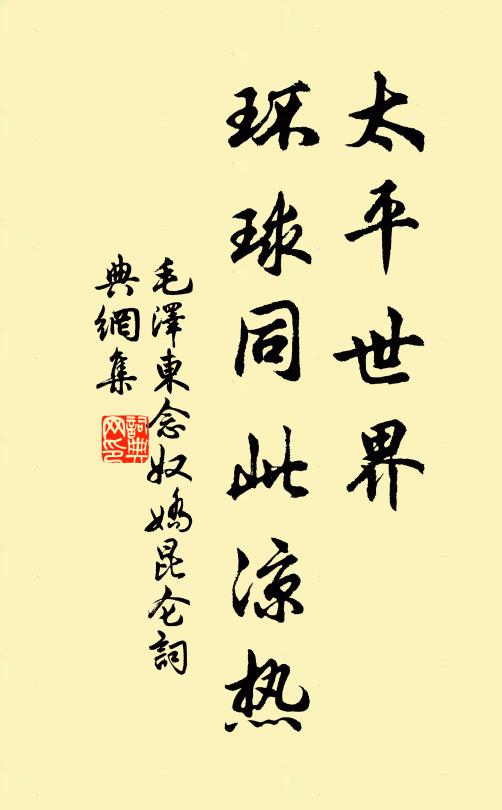 太平世界，环球同此凉热书法作品欣赏