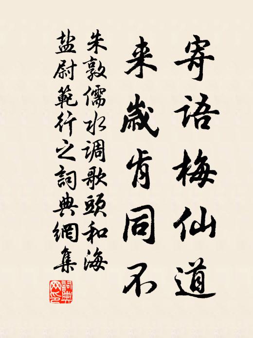 朱敦儒寄语梅仙道，来岁肯同不书法作品欣赏