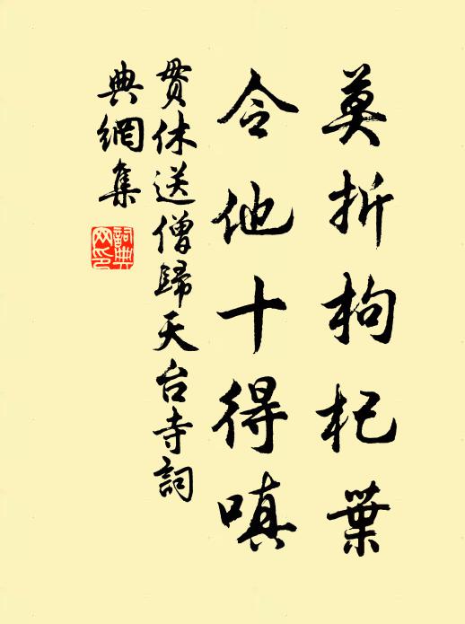 贯休莫折枸杞叶，令他十得嗔书法作品欣赏