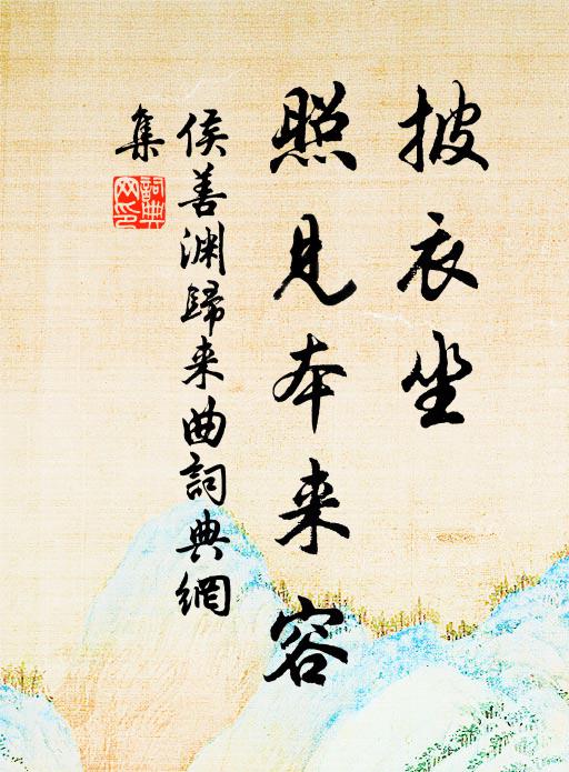 侯善渊披衣坐，照见本来容书法作品欣赏