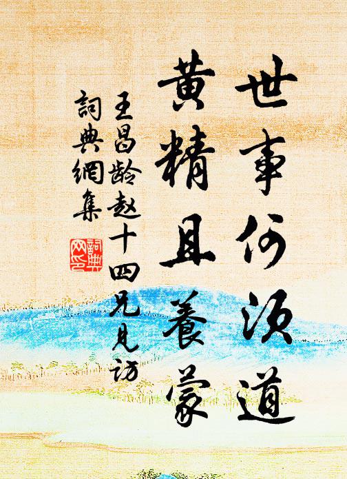 王昌龄世事何须道，黄精且养蒙书法作品欣赏