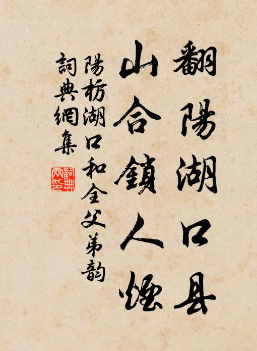 阳枋翻阳湖口县，山合锁人烟书法作品欣赏
