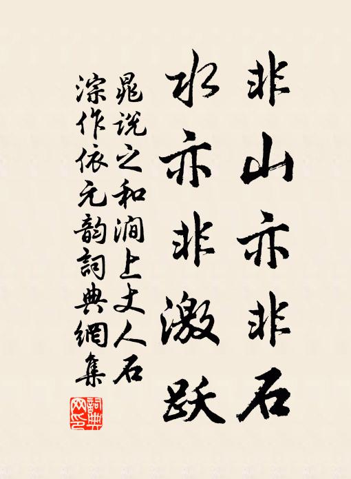 晁说之非山亦非石,水亦非激跃书法作品欣赏