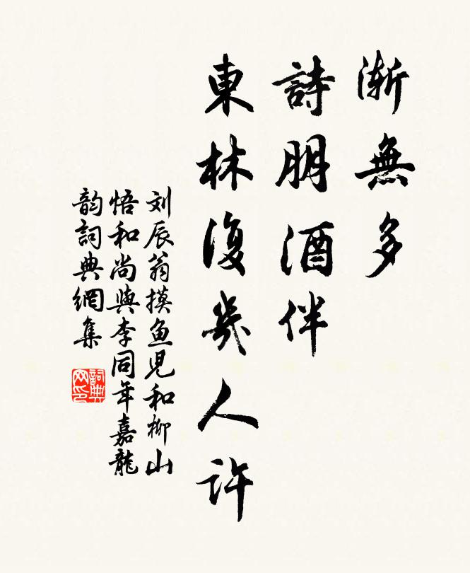 刘辰翁渐无多、诗朋酒伴，东林复几人许书法作品欣赏