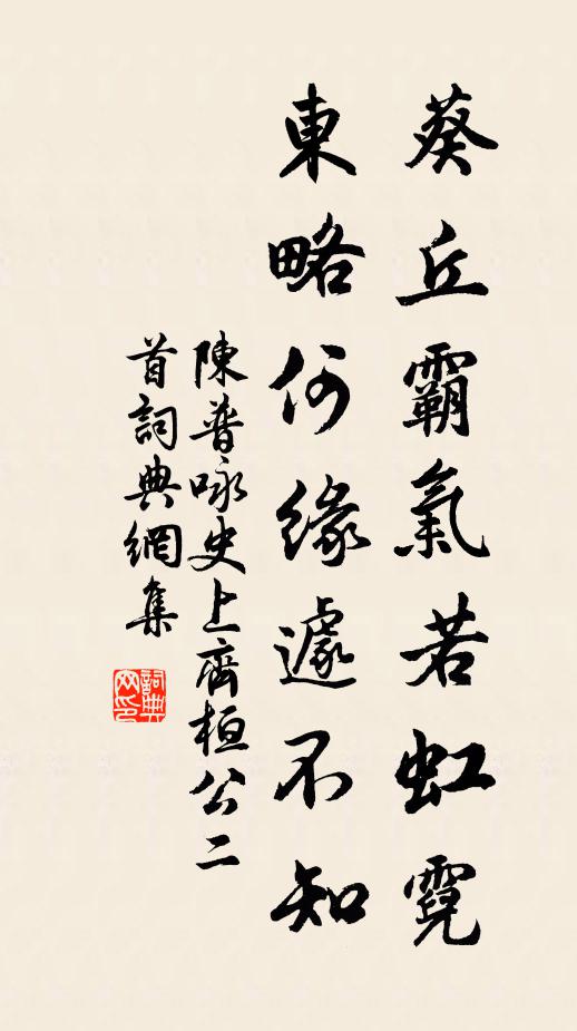 陈普葵丘霸气若虹霓，东略何缘遽不知书法作品欣赏