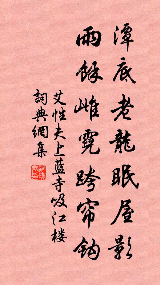 艾性夫潭底老龙眠屋影，雨余雌霓跨帘钩书法作品欣赏