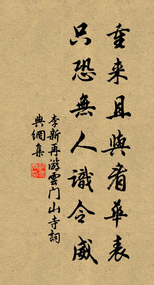 李新重来且与看华表，只恐无人识令威书法作品欣赏