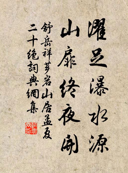 舒岳祥濯足瀑水源，山扉终夜开书法作品欣赏