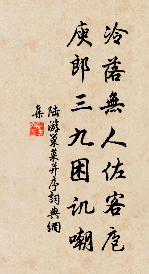 陆游冷落无人佐客庖，庾郎三九困讥嘲书法作品欣赏