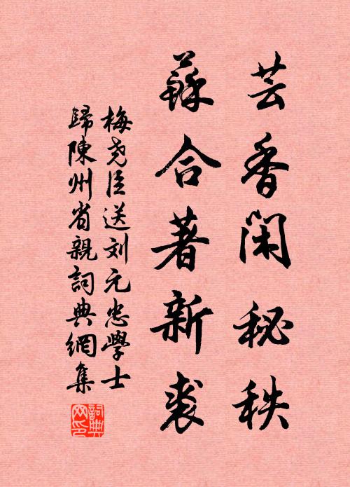 梅尧臣芸香闲秘秩，苏合著新裘书法作品欣赏