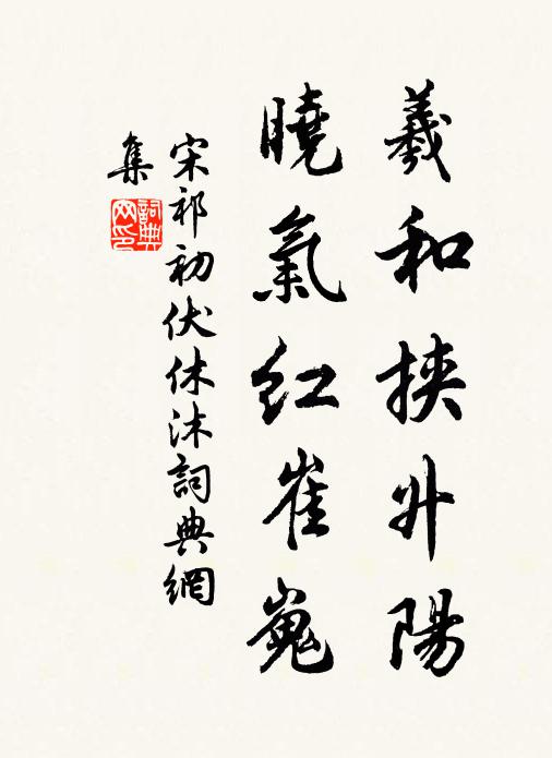 宋祁羲和挟升阳，晓气红崔嵬书法作品欣赏