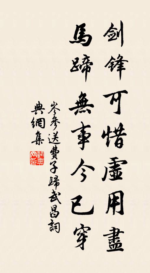 岑参剑锋可惜虚用尽，马蹄无事今已穿书法作品欣赏