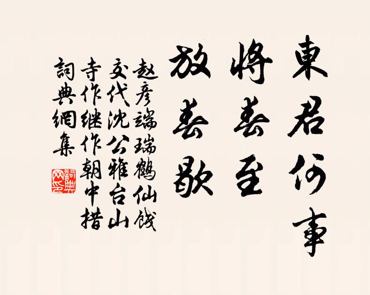 赵彦端东君何事，将春至，放春歇书法作品欣赏