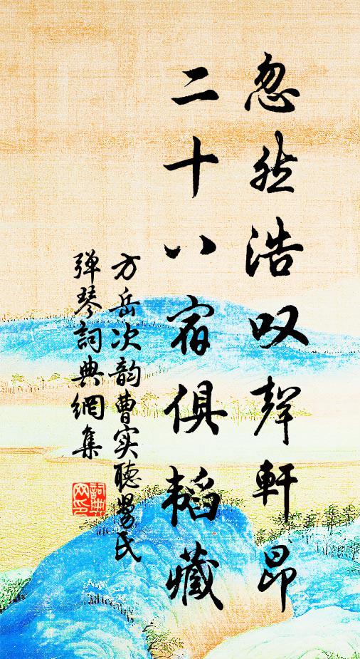 方岳忽然浩叹声轩昂，二十八宿俱韬藏书法作品欣赏