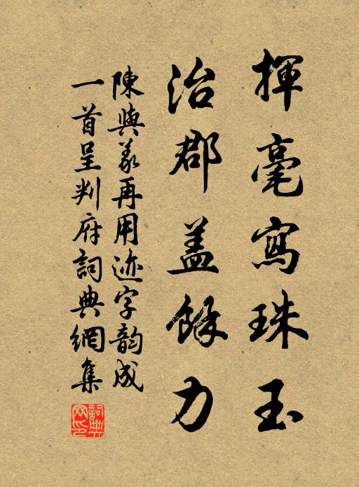 陈与义挥毫写珠玉，治郡盖余力书法作品欣赏