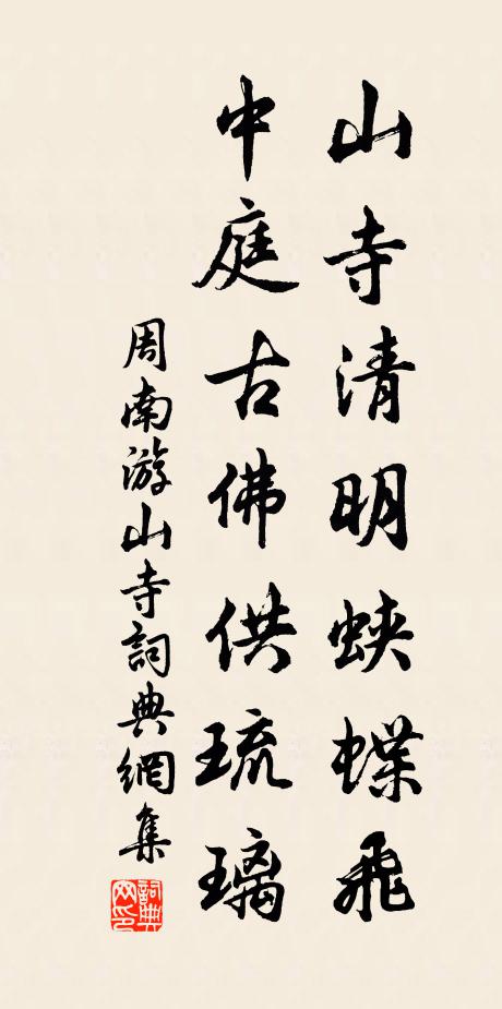 周南山寺清明蛱蝶飞，中庭古佛供琉璃书法作品欣赏