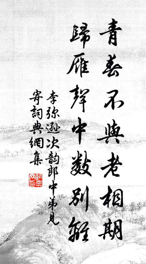 李弥逊青春不与老相期，归雁声中数别离书法作品欣赏