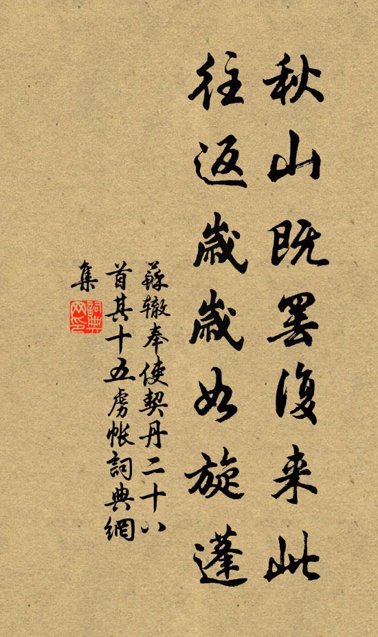 苏辙秋山既罢复来此，往返岁岁如旋蓬书法作品欣赏