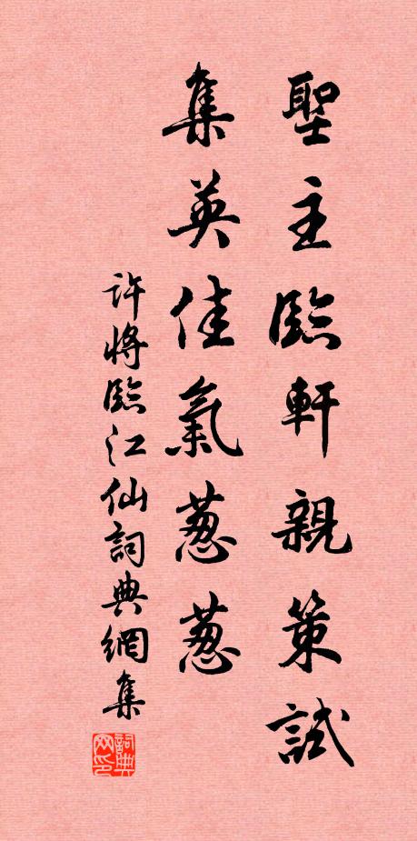 许将圣主临轩亲策试，集英佳气葱葱书法作品欣赏
