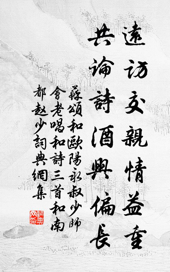 苏颂远访交亲情益重，共论诗酒兴偏长书法作品欣赏