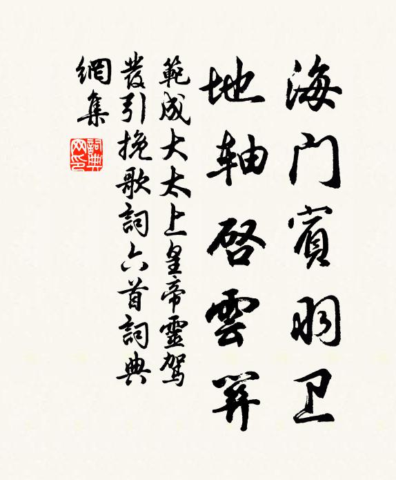 范成大海门宾羽卫，地轴启云关书法作品欣赏