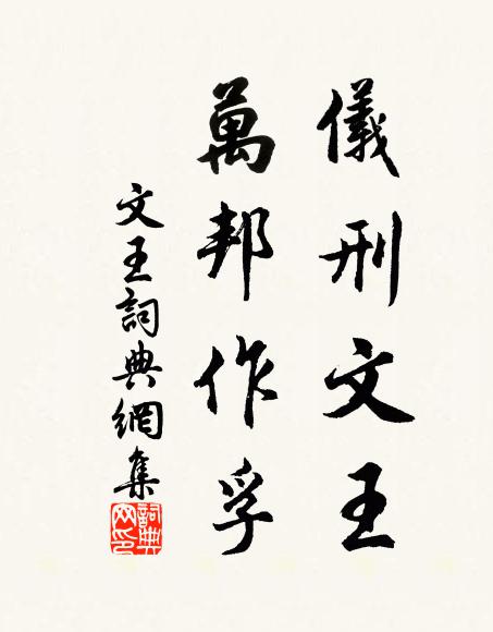 佚名仪刑文王，万邦作孚书法作品欣赏