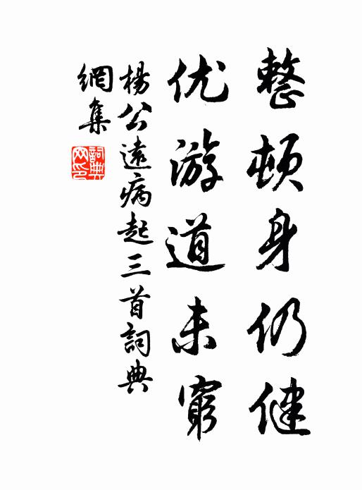 杨公远整顿身仍健，优游道未穷书法作品欣赏
