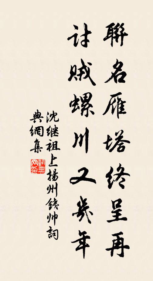 沈继祖联名雁塔终呈再，讨贼螺川又几年书法作品欣赏