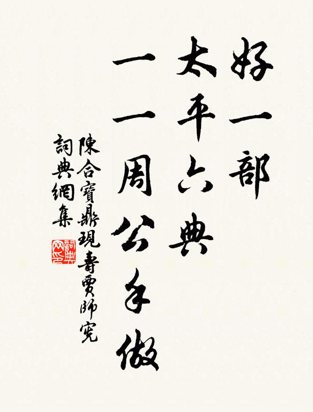 陈合好一部、太平六典，一一周公手做书法作品欣赏