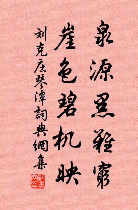 刘克庄泉源黑难穷，崖色碧机映书法作品欣赏