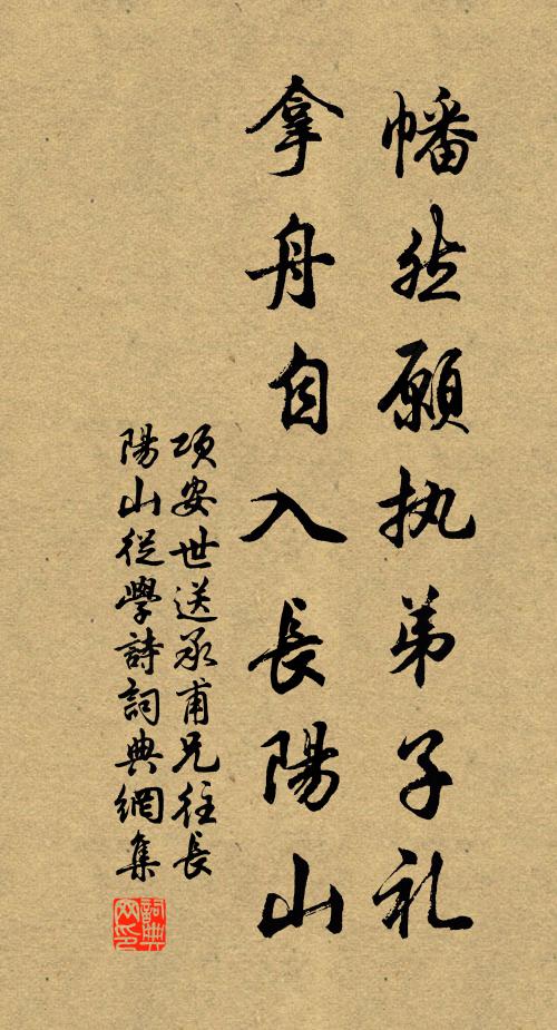 项安世幡然愿执弟子礼，拿舟自入长阳山书法作品欣赏