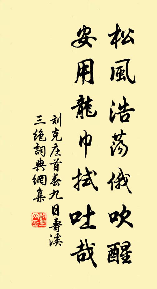 刘克庄松风浩荡俄吹醒，安用龙巾拭吐哉书法作品欣赏