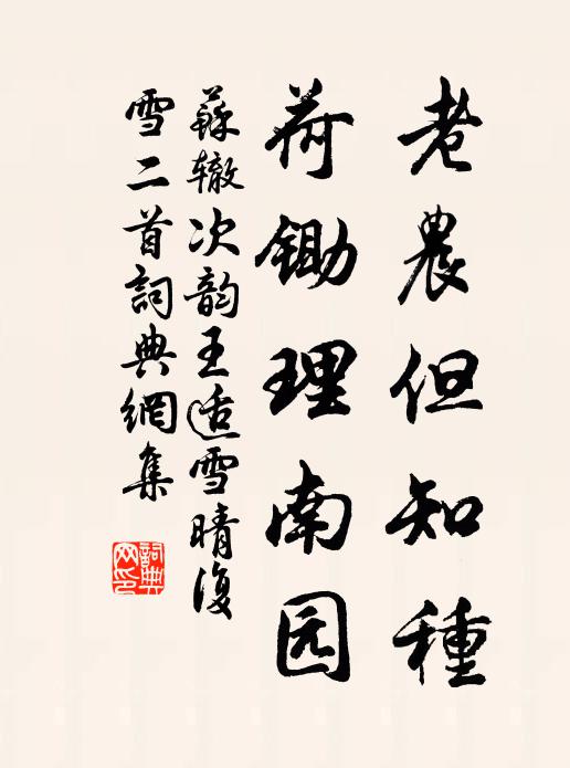 苏辙老农但知种，荷锄理南园书法作品欣赏